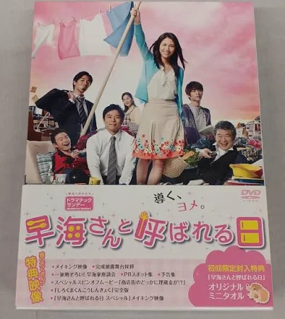 【中古品】フジテレビ 映画/ドラマ PCBC-61695 早海さんと呼ばれる日 10日以内返金 レコード・CD・DVD DVD・ブルーレイ DVD