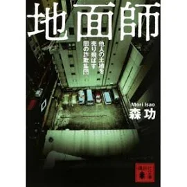 地面師 他人の土地を売り飛ばす闇の詐欺集団 (講談社文庫)