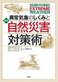 図解異常気象のしくみと自然災害対策術 [書籍]