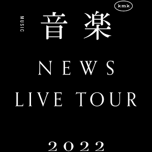 NEWS LIVE TOUR 2022 音楽(初回盤)