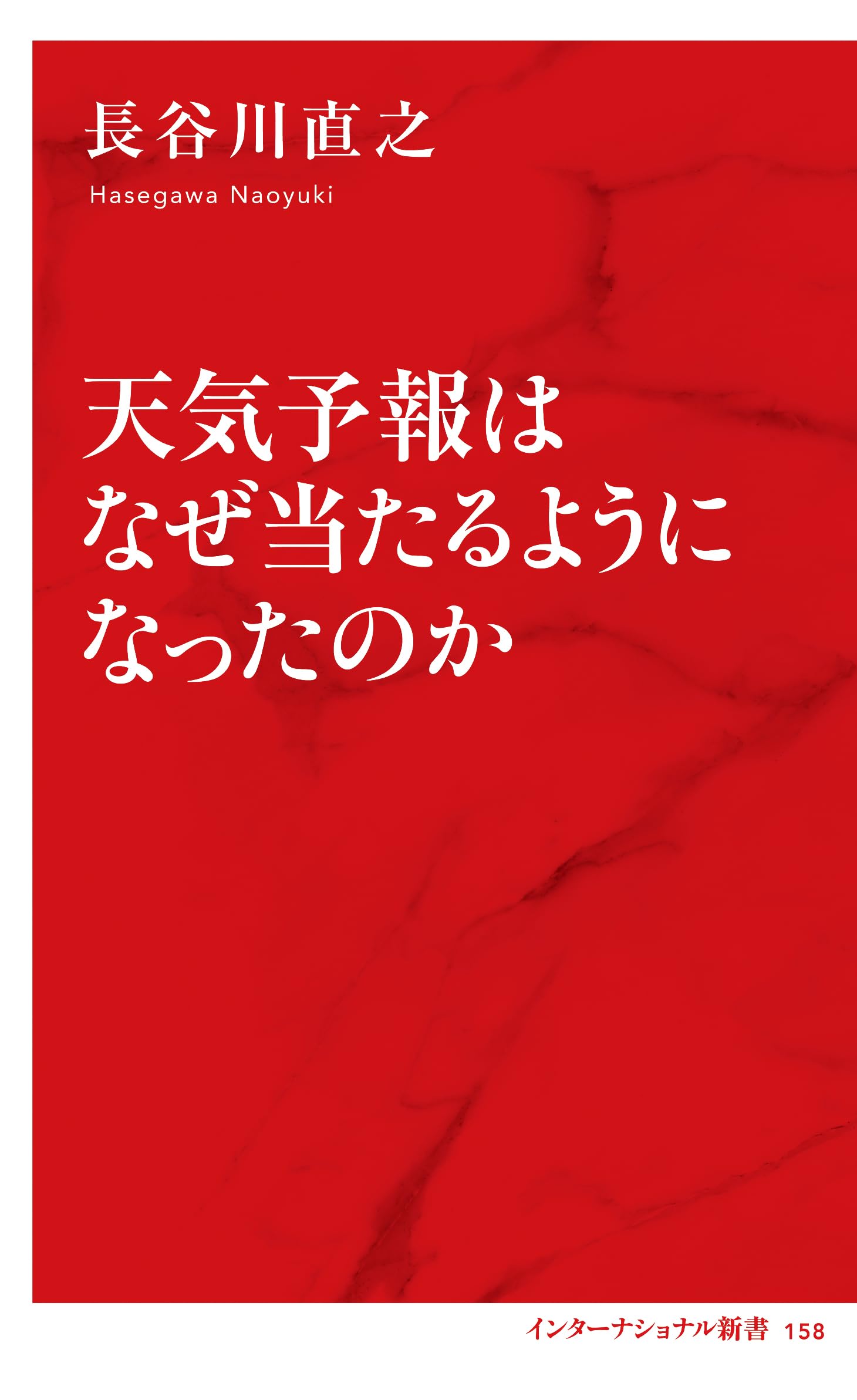 天気予報はなぜ当たるようになったのか