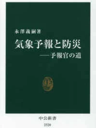 気象予報と防災: 予報官の道 [書籍]