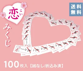 折込み済 恋みくじ(100枚)凶なし 楽天1位 恋おみくじ おみくじ 恋愛 縁 縁結び 恋人 結婚 幸運 縁起 将来 祈願 未来 バレンタイン 相性 干支 星座 血液型 方位 お見合い 待ち人