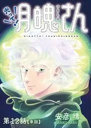 光って!月魄さん【単話】 12