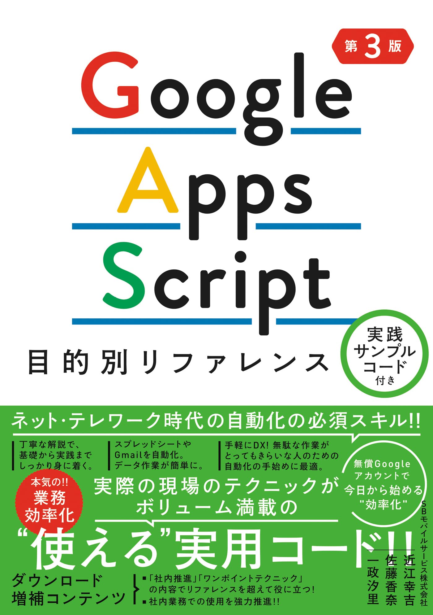 Google Apps Script目的別リファレンス実践サンプルコード付き第3版