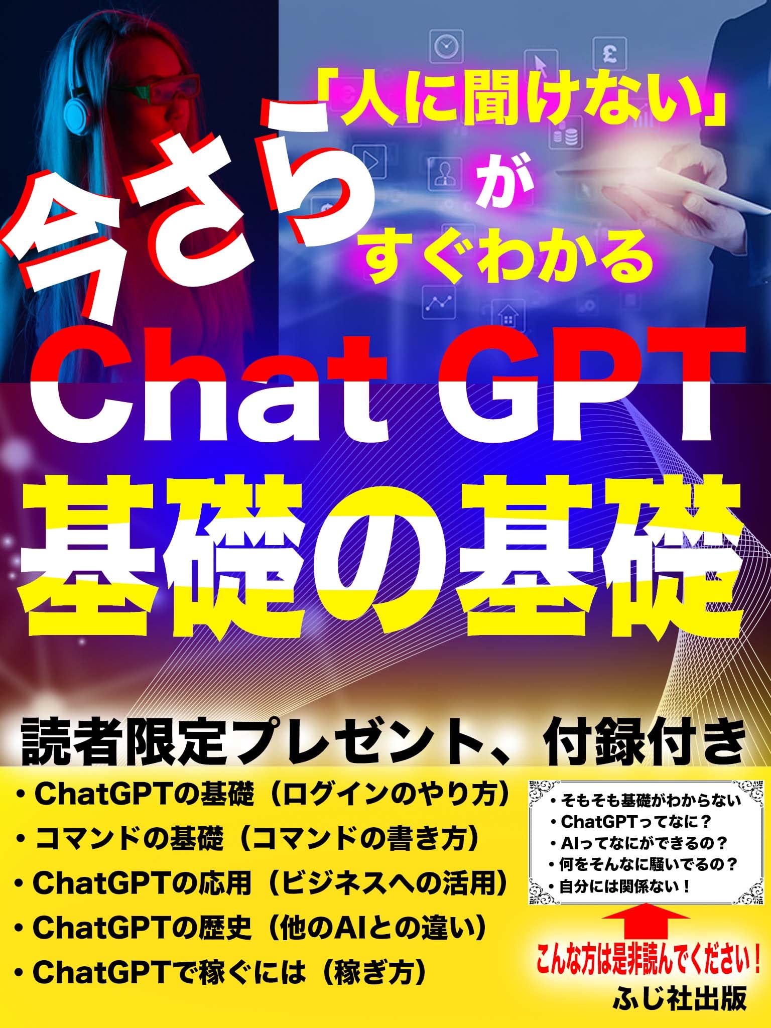 今さら「人には聞けない」がすぐわかるChatGPT基礎の基礎: 読者限定プレゼント、付録付き