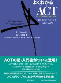 よくわかるACT(アクセプタンス&コミットメント・セラピー): 明日からつかえるACT入門 [書籍]