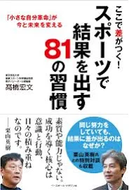 ここで差がつく!スポーツで結果を出す81の習慣 [書籍]