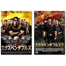 【おトク値!】 エクスペンダブルズ 1&2 DVDセット
