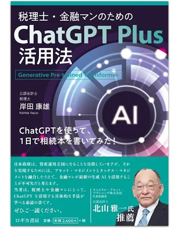 税理士・金融マンのためのChat GPT Plus活用法