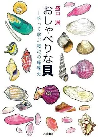 おしゃべりな貝: 拾って学ぶ海辺の環境史 [書籍]