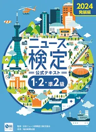 2024年度版ニュース検定公式テキスト「時事力」発展編(1・2・準2級対応) [書籍]