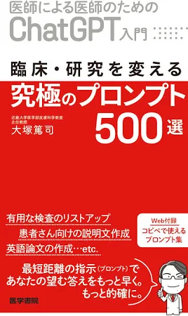医師による医師のためのChatGPT入門臨床・研究を変える究極のプロンプト500選