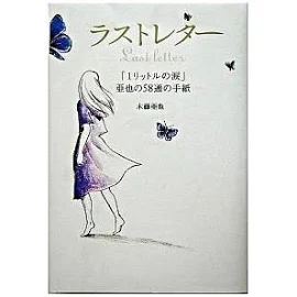 ラストレター: 「1リットルの涙」亜也の58通の手紙 [書籍]