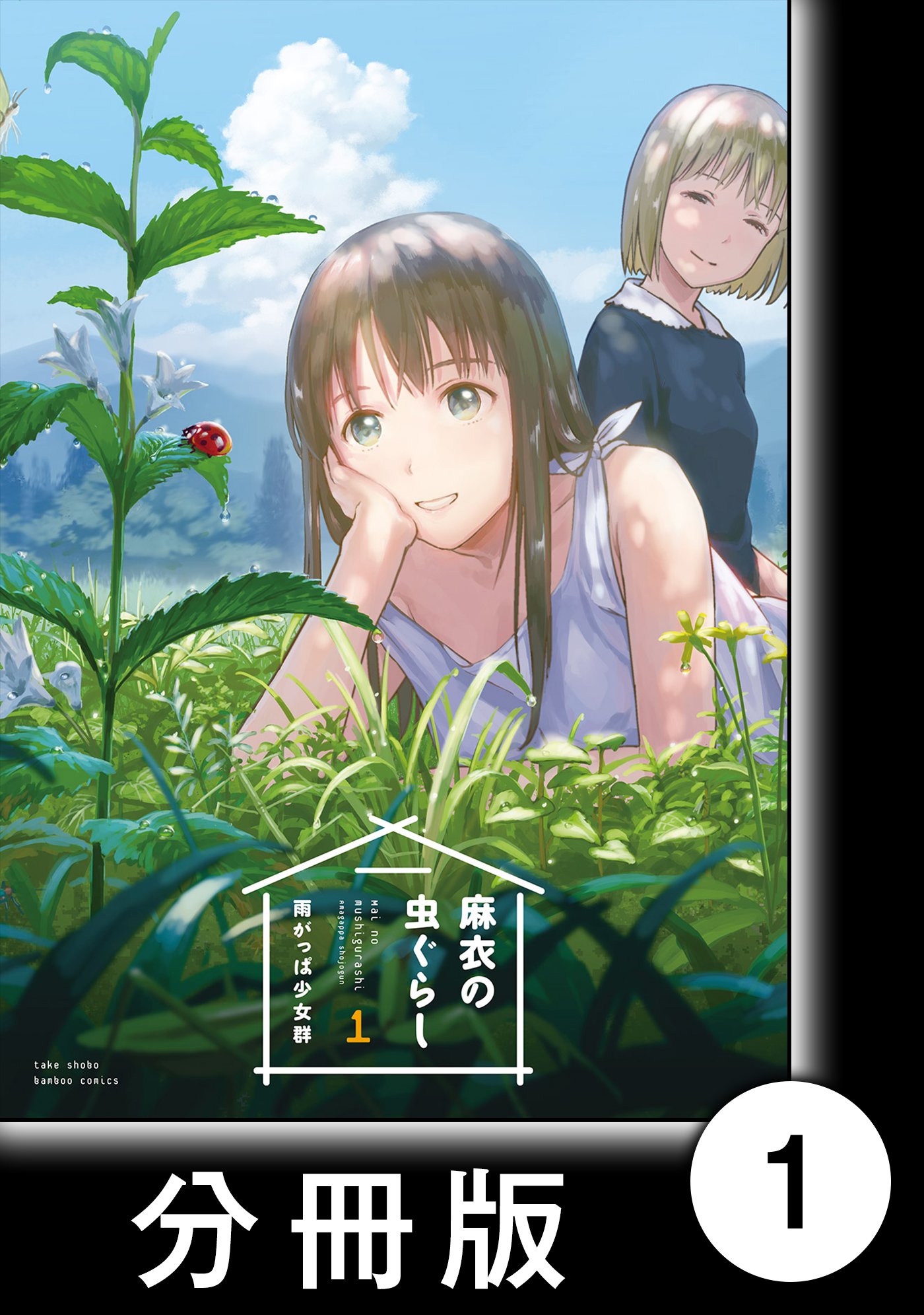 麻衣の虫ぐらし1