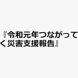 令和元年つながってく災害支援報告: 2019未曽有の連続台風災害を乗り越えて : BLS (一次救命) プロバイダーとして災害支援の現状と課題を語る! [書籍]