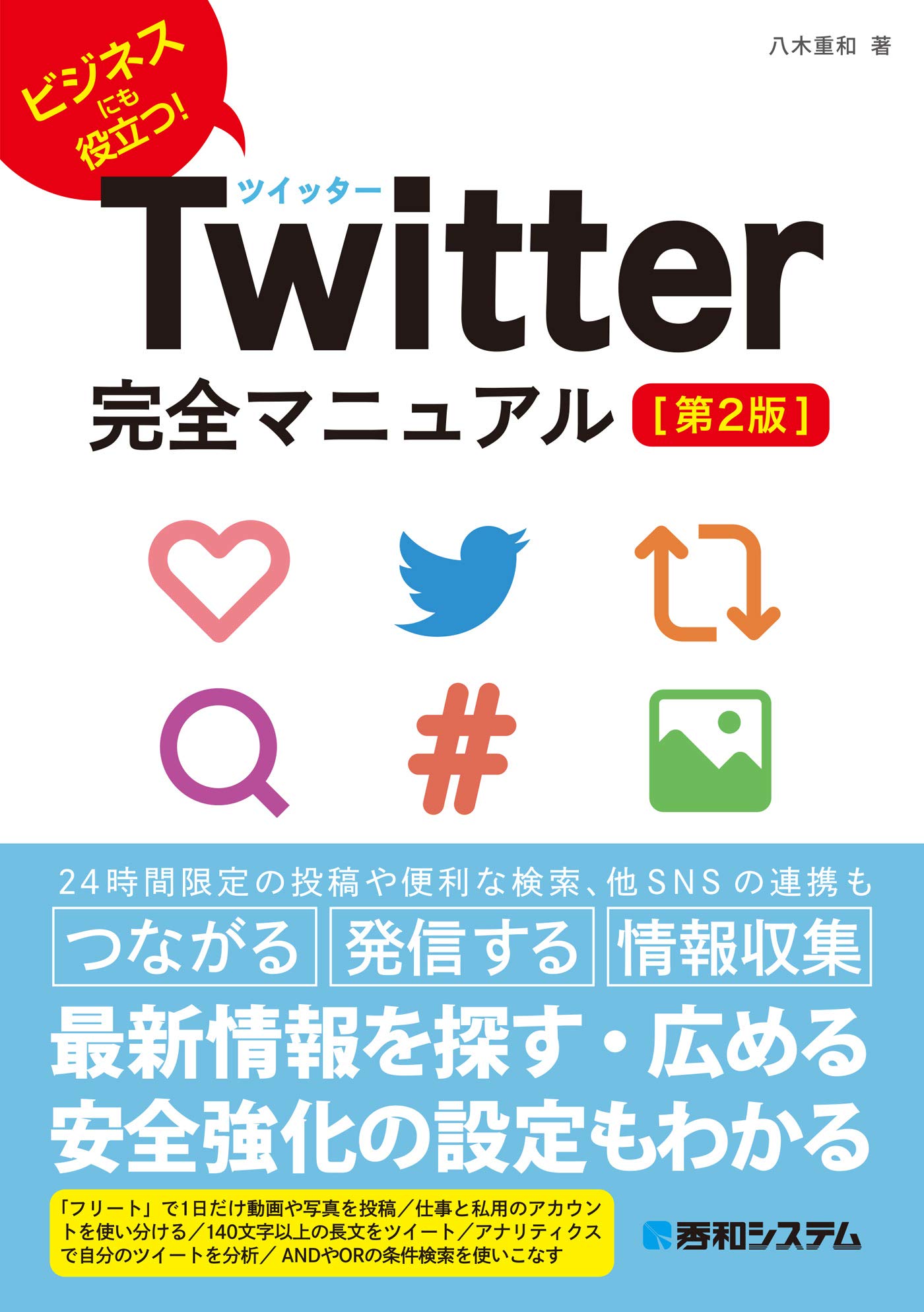 Twitter完全マニュアル: ビジネスにも役立つ!