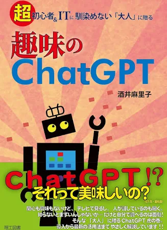 趣味のChatGPT: 超初心者&ITに馴染めない「大人」に贈る