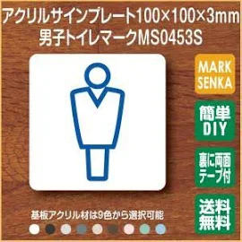 トイレ マーク 男子トイレ トイレピクトサイン (100×100mm) MS0453S トイレサイン トイレプレート ピクトサイン サインプレート 室名札