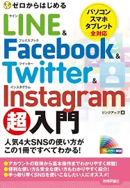 ゼロからはじめる LINE & Facebook & Twitter & Instagram超入門 [書籍]