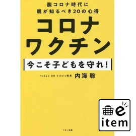 コロナワクチン今こそ子どもを守れ! 脱コロナ時代に親が知るべき20の心得 / 内海 聡 著 感染症入門 病気 パンデミック 真相 真実 危機 病原体 検査 後遺症 新型コロナウイルス感染症 マスク 不況 日本 陰謀論 デマ 今後 これから 予測 対.. 人気 おすすめ #og
