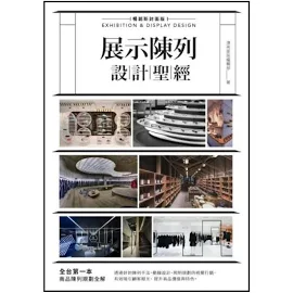 展示陳列設計聖經【暢銷新封面版】 [書籍]