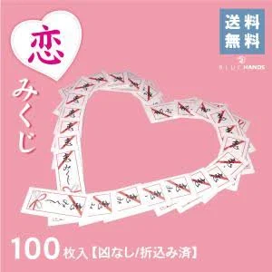 恋おみくじ 折込済み 御神籤 100枚セット 凶なし