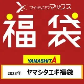 ヤマシタ 2023年 エギ福袋 FB23