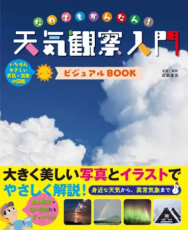 だれでもかんたん天気観察入門ビジュアルBOOK