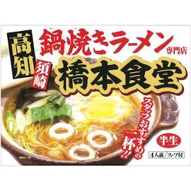 鍋焼きラーメン 4人前 橋本食堂