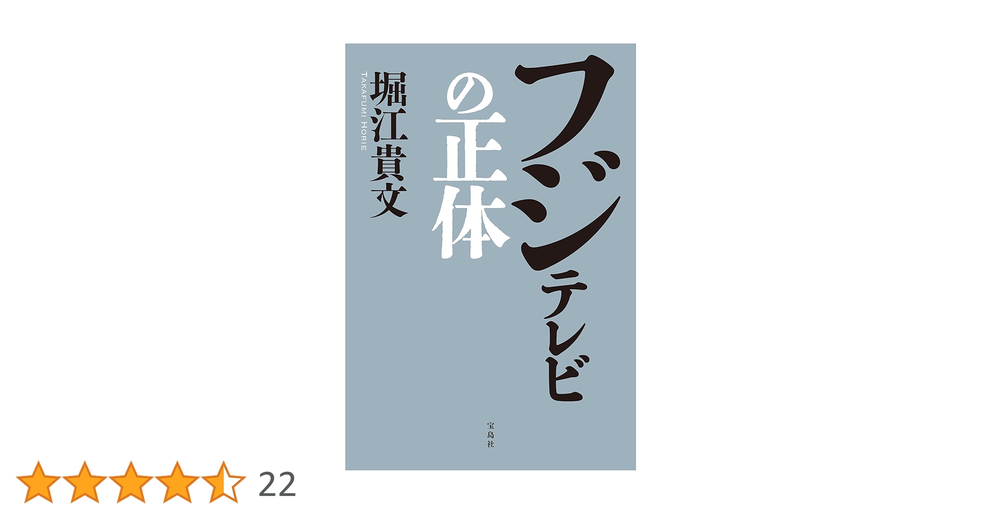 フジテレビの正体