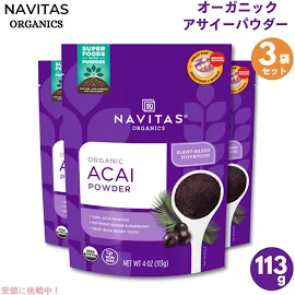 [3個セット] Navitas Organics Acai Powder 4oz(113g) ナビタス オーガニクス オーガニック アサイーパウダー【最安値に挑戦】