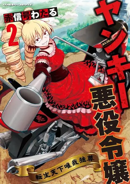 ヤンキー悪役令嬢 転生天下唯我独尊 2 (ヴァルキリーコミックス)