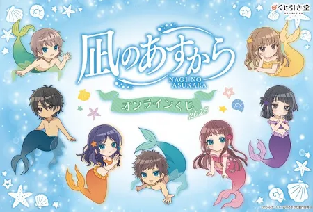 『凪のあすから』オンラインくじ2025