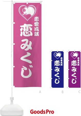 恋みくじのぼり旗