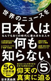 世界のニュースを日本人は何も知らない5 - なんでもありの時代に暴れまわる人々 - [書籍]