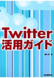 Twitter活用ガイド [書籍]