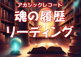 魂の履歴リーディングをおこないます アカシックレコードに繋がり全ての過去世をお調べいたします