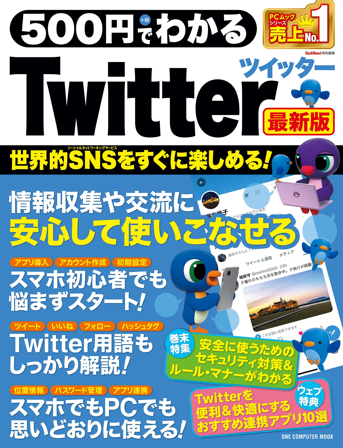 500円でわかるTwitter: 最新版世界的SNSをすぐに楽しめる!.