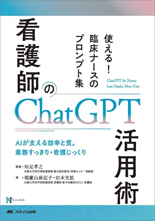 看護師のChatGPT活用術: 使える! 臨床ナースのプロンプト集