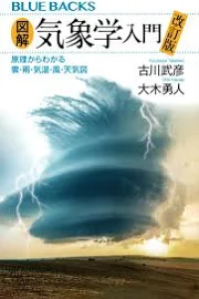 図解・気象学入門: 原理からわかる雲・雨・気温・風・天気図 [書籍]