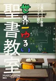 上馬キリスト教会ツイッター部の世界一ゆるい聖書教室 [書籍]