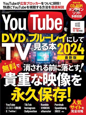 YouTubeをDVD&ブルーレイにしてTVでみる本2024