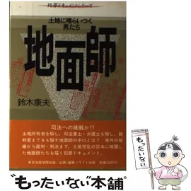 地面師: 土地に喰らいつく男たち [書籍]