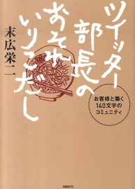 ツイッター部長のおそれいりこだし: お客様と築く140文字のコミュニティ [書籍]