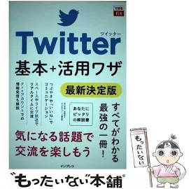 Twitter基本+活用ワザ最新決定版 [書籍]