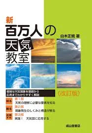 新百万人の天気教室 [書籍]