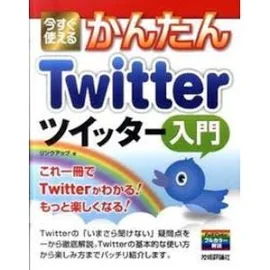 今すぐ使えるかんたんTwitterツイッター入門 [書籍]