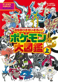 898ぴきせいぞろい! ポケモン大図鑑上: オールカラー. 上 [書籍]