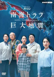 NHKスペシャル 南海トラフ巨大地震 DVD